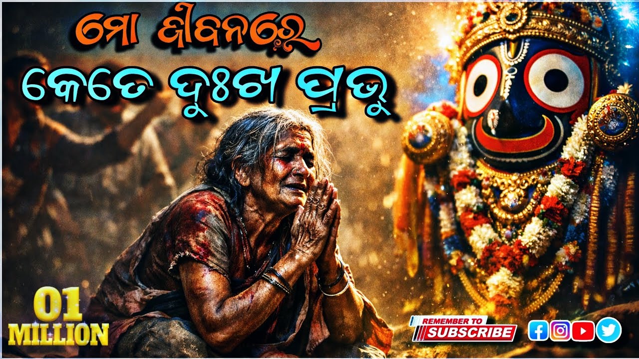ମୋ ଜୀବନରେ କେତେ ଦୁଃଖ ପ୍ରଭୁ | ଗରିବ ବୁଢ଼ୀ ମାର ଦୁଃଖଭରା କାହାଣୀ | Jagannath Bhajan song 2026