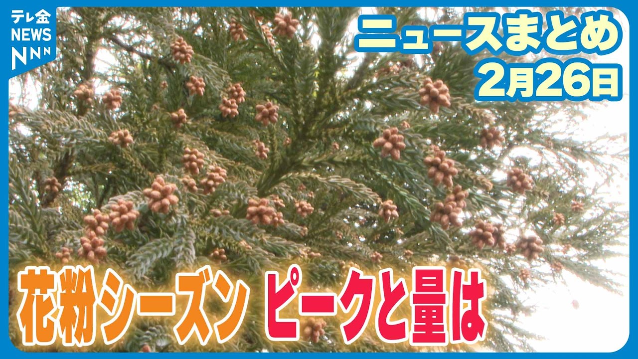【ニュースまとめ】2月26日放送分 春に悩まされる花粉症 石川の飛散量は去年より多い見込み 対策グッズは など