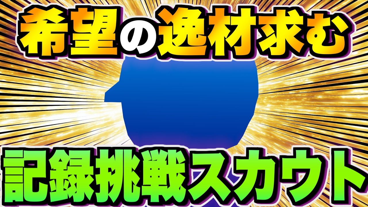 【逸材探し】誰で記録狙おうカナ!?【栄冠ナイン】【パワプロ2025】