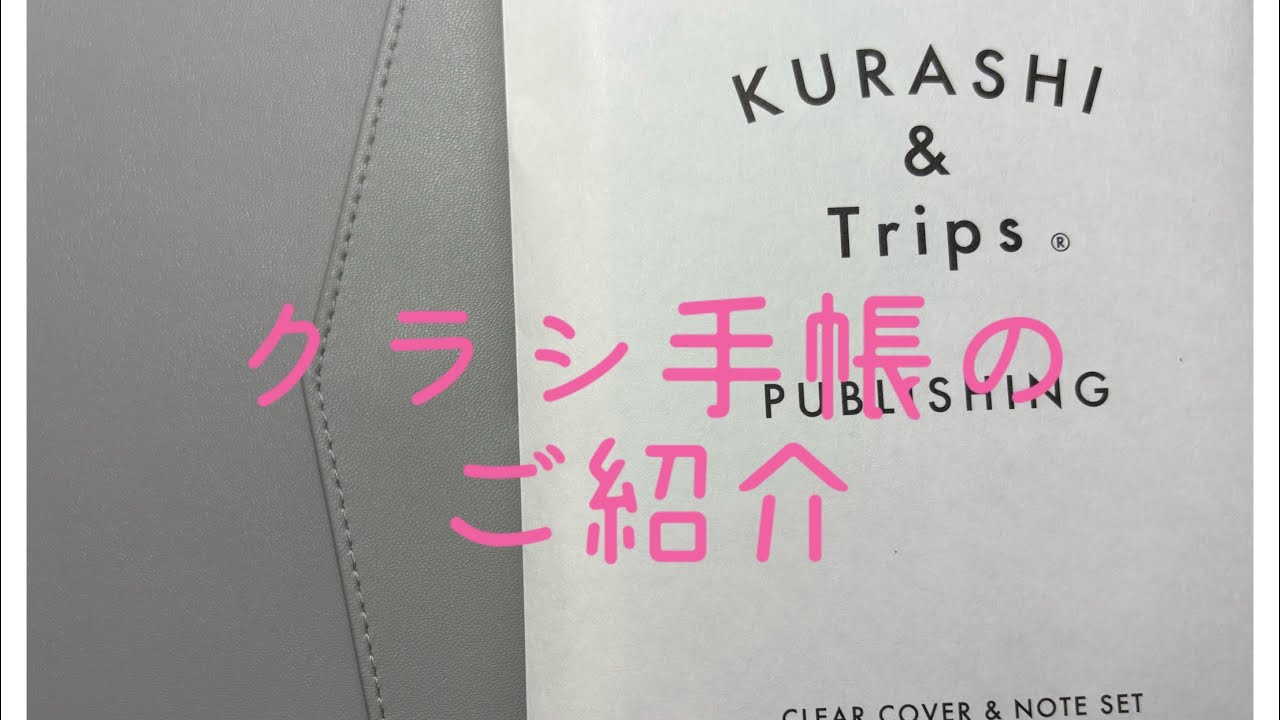 #新15   クラシ手帳のご紹介&私の使い方について