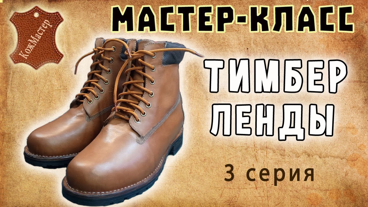 ТИМБЕРЛЕНДЫ. Кожаная зимняя ОБУВЬ СВОИМИ РУКАМИ. Серия 3 - Затяжка на колодку и изготовление подошвы