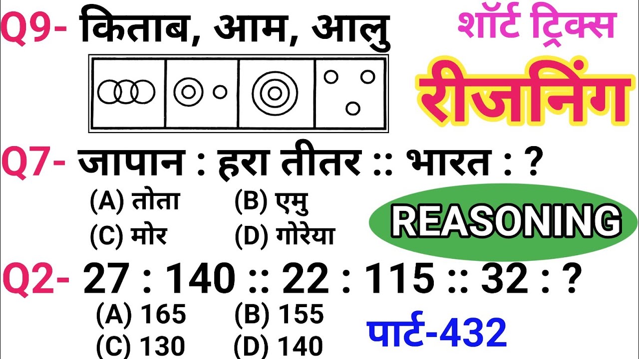 रीजनिंग सेट प्रैक्टिस पार्ट 432 | रीजनिंग में कैसे सवाल पूछे जाते हैं | रीजनिंग के तैयारी कैसे करें