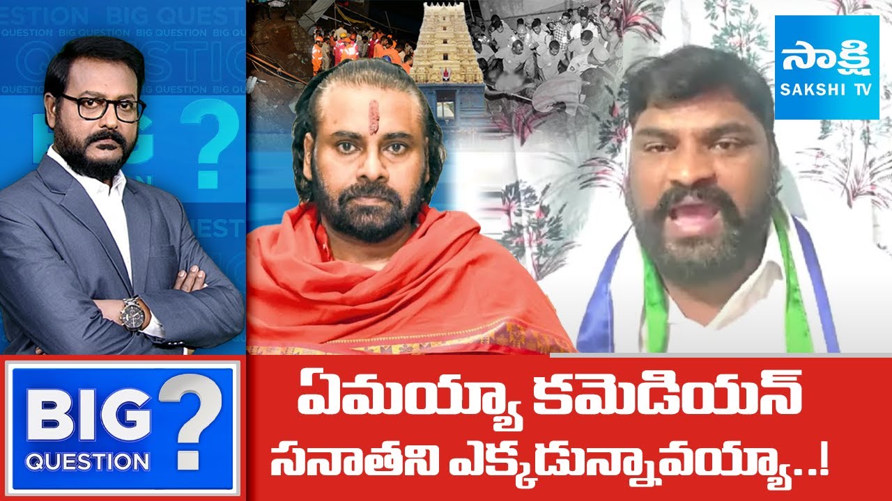 YSRCP Regidi Lakshmana Rao Comments On Pawan Kalyan, Simhachalam Temple Incident | Sakshi TV