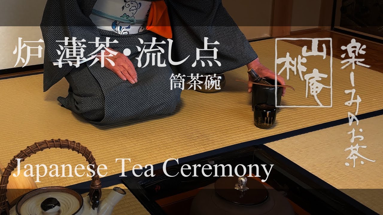 Japanese Tea Ceremony - 炉  流し点・筒茶碗