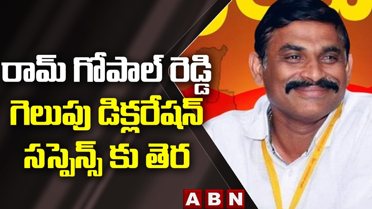 AP MLC Election Results 2023: రామ్ గోపాల్ రెడ్డి గెలుపు డిక్లరేషన్  సస్పెన్స్ కు తెర || ABN Telugu