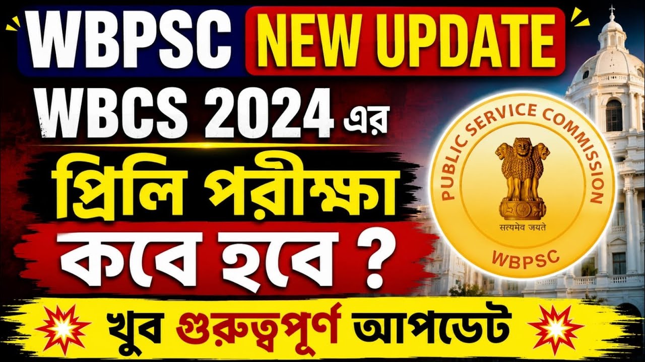 WBCS 2024 Exam Date নিয়ে বড় আপডেট | WBPSC Latest News। তোমাদের এক্সাম কি আদৌ ওই তারিখে হবে।।