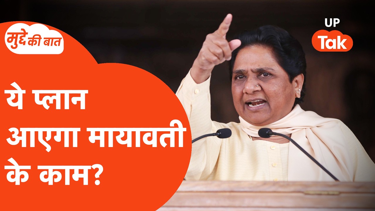 Mudde ki Baat:एक तरफ ब्राह्मण कार्ड, दूसरी तरफ ओवैसी का संभावित साथ, जानिए मायावती का असली गेमप्लान?