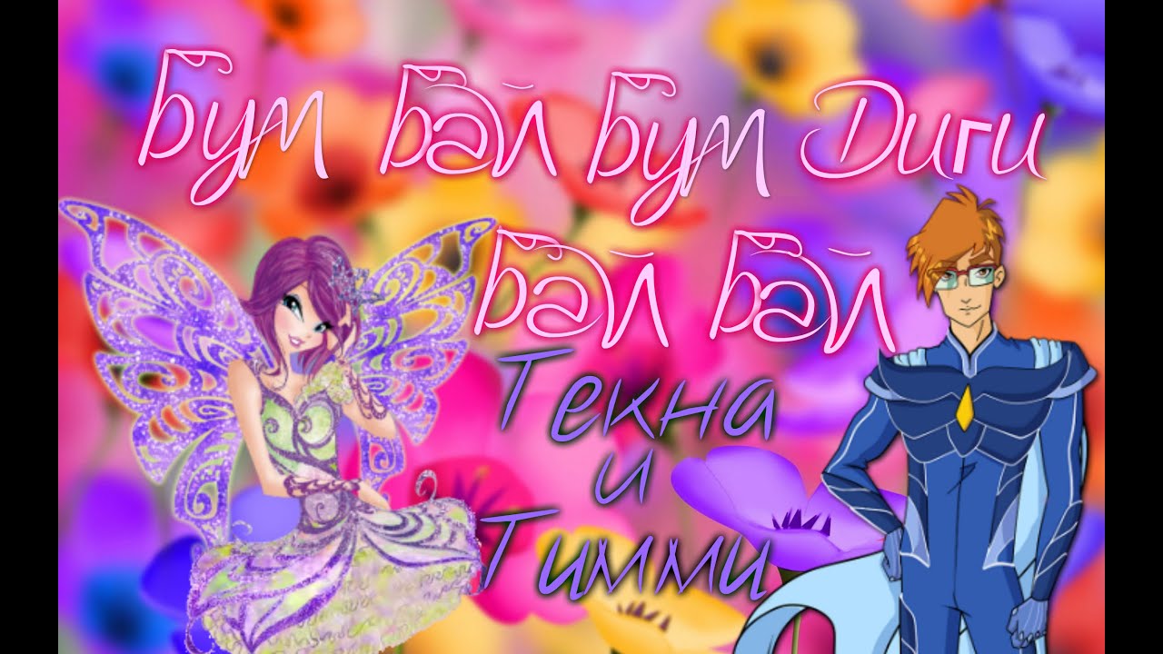 •●Бум Бай Бум Диги Бай Бай (Текна и Тимми)●•