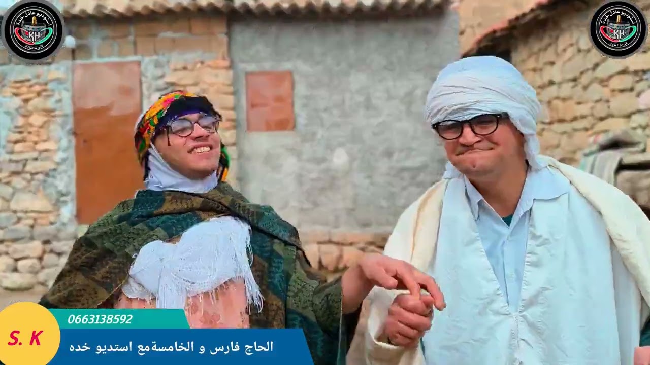 جديد استديو عادل خده مع الحاج فارس و الخامسة بعنوان الضرة 😂 ثاكنة 