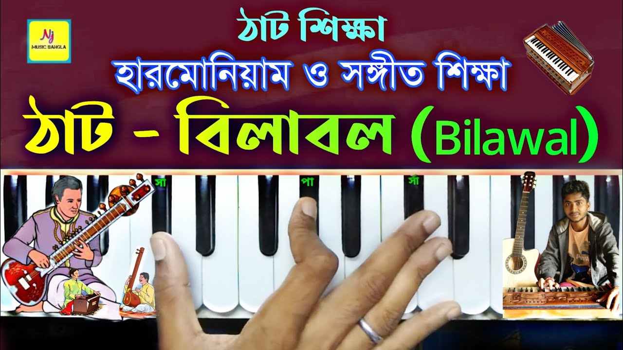 Thaat- Bilawal(বিলাবল) || Hindustani Classical Music || Practice With Taal || For Beginners Lesson 1