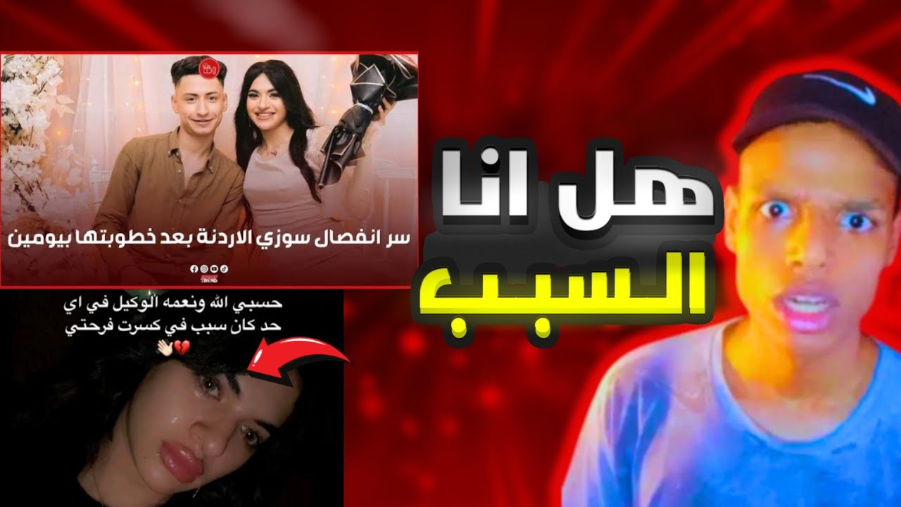 انفصال سوزي الأردنية وطارق: الحقيقة الكاملة وأسباب الصدمة!