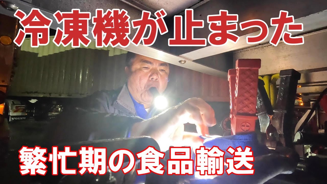 【緊急事態発生】真夜中に冷凍機が止まった！食品満載の冷凍輸送どうする！