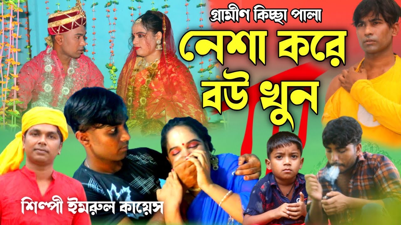 নেশা করে বউ খুন | গ্রামীণ কিচ্ছা পালা | Imrul Kayes | Grameen Kissa Pala 2022 | Mh multimedia