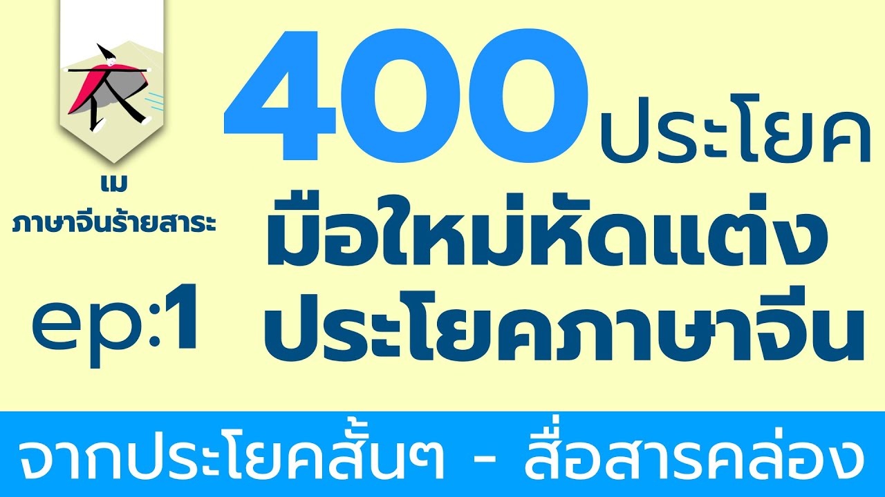 มือใหม่...หัดแต่งประโยคภาษาจีน  400 ประโยค  ep:1  +  ( PDF)  ได้ฟรี!!!