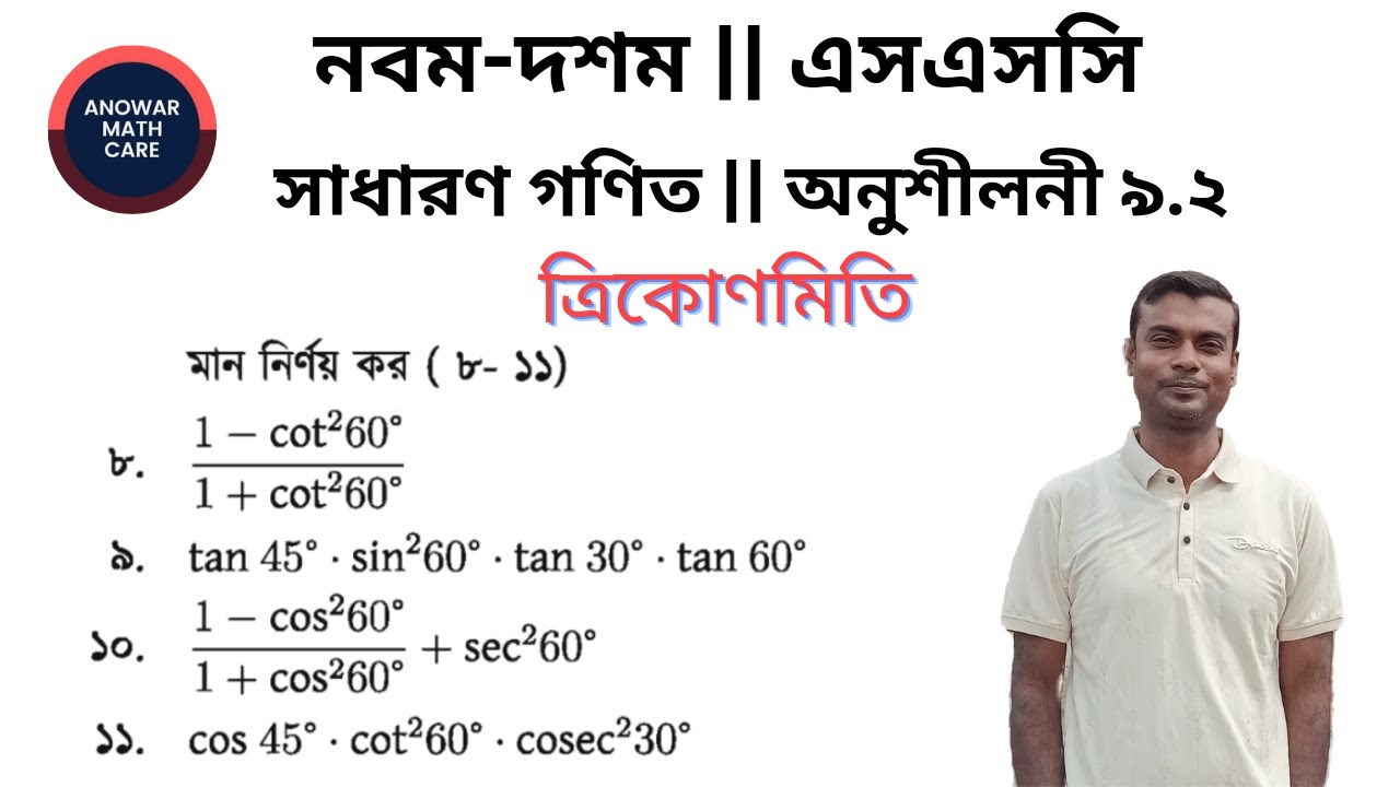 অংক নং ৮ ৯ ১০ ও ১১ || অনুশীলনী ৯.২ ত্রিকোণমিতি || নবম-দশম শ্রেণির গণিত || Trigonometry SSC Math 9.2