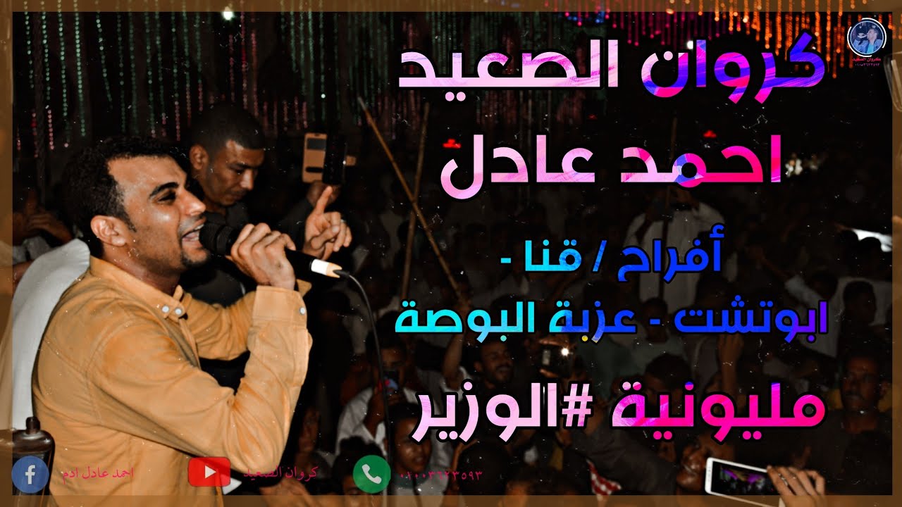 اخر خبر ياعوازل 2020_ العالمي احمد عادل مهرجان_ الوزير عزبه البوصه ابوتشت مع الموسيقار مهند السعيد