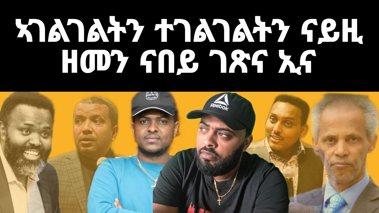 ዘተ ምስ ኣገልጋሊ ፊልሞን ኣገልገልትን ተገልገልትን ናይዚ ዘመን ናበይ ገጽና ኢና
