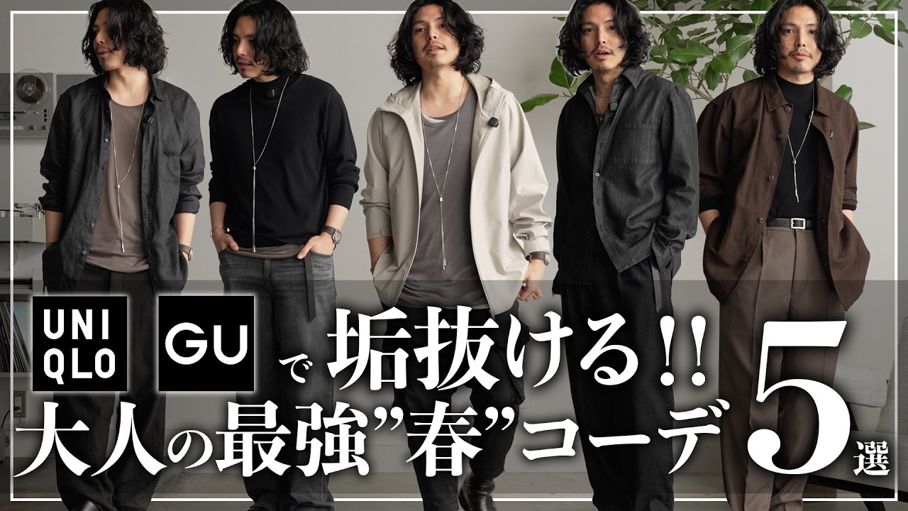 【UNIQLO/GU/MUJI】2026年春、大人が絶対に失敗しない最強コーデBEST 5！！【メンズおすすめ】