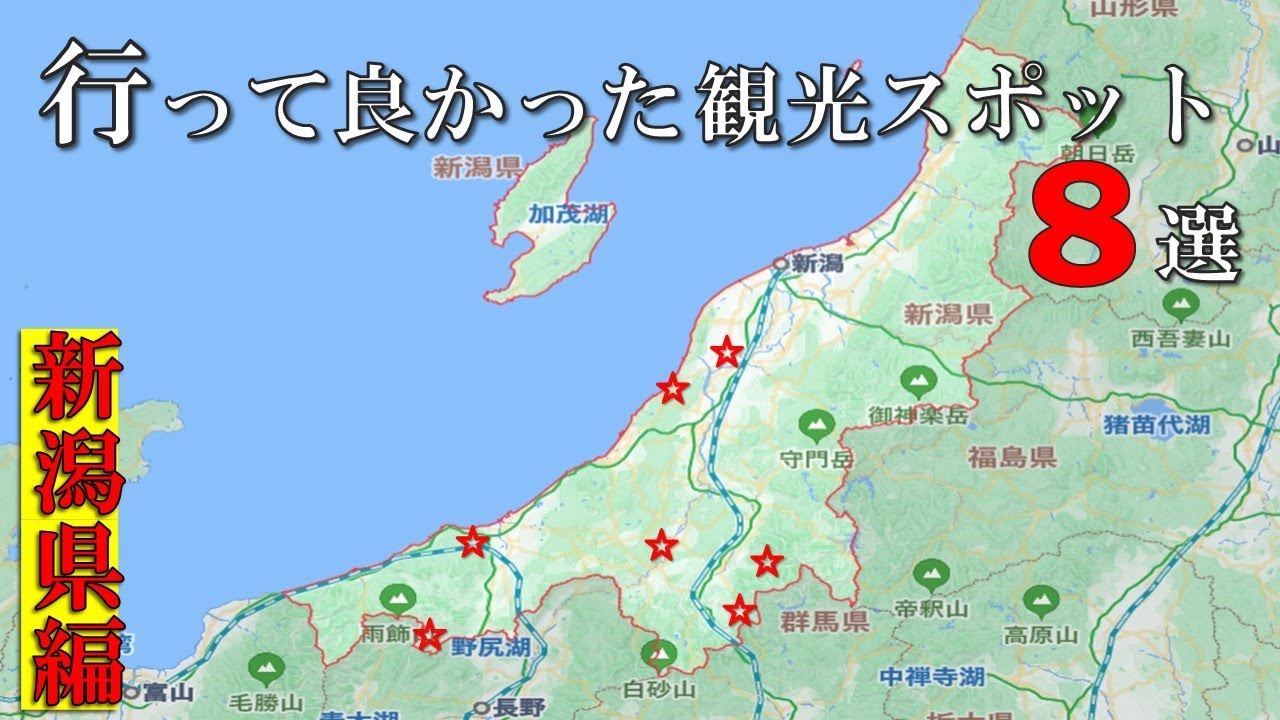 【新潟県】日本一周達成おじさんが選んだ 『行って良かった観光スポット 』８選【自然の美しさ】