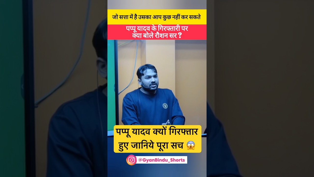 पप्पू यादव के गिरफ्तारी पर क्या बोले पटना वाले रौशन आनंद सर 😱 #shorts #pappuyadav #bihar #patnanews