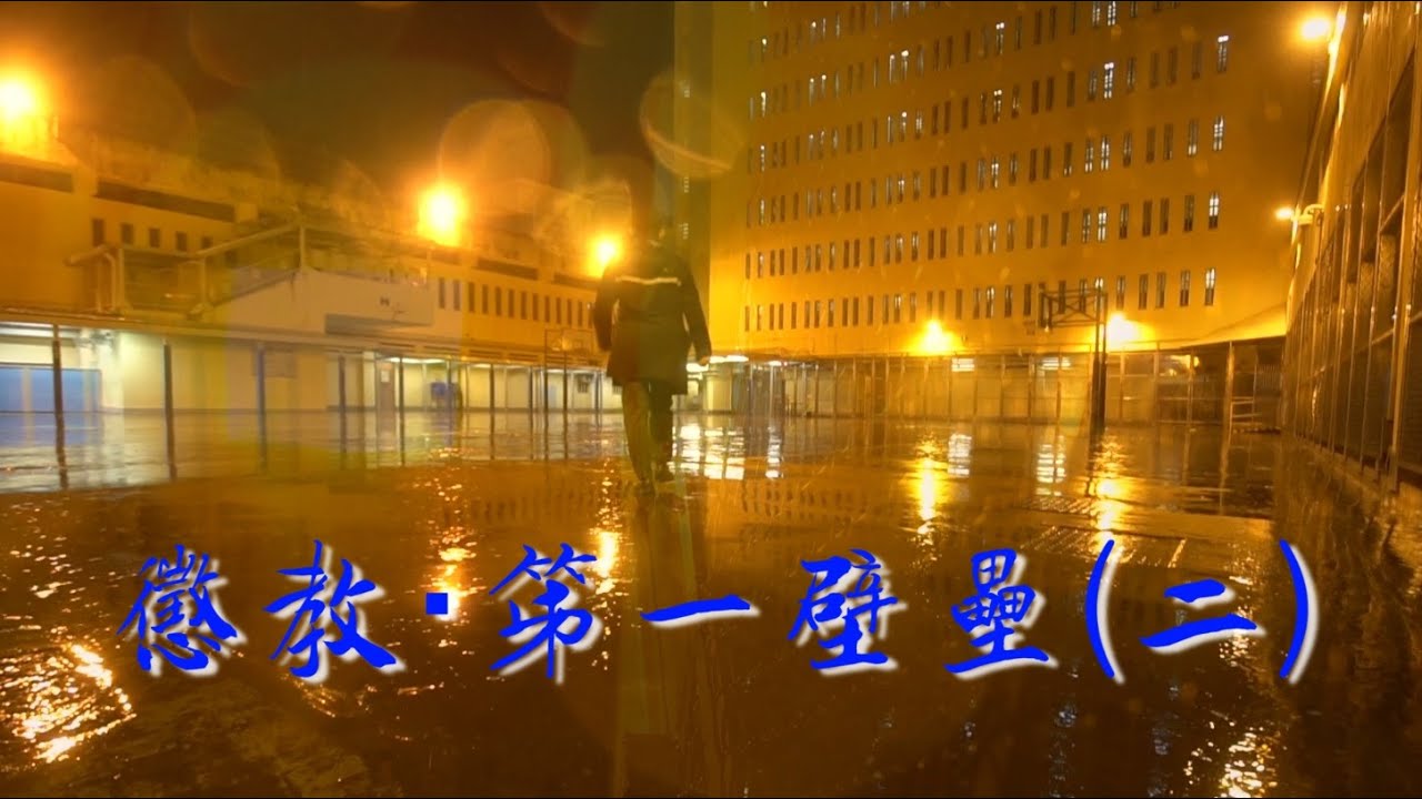 圍牆內望系列  荔枝角收押所—「懲教．第一壁壘」(二)