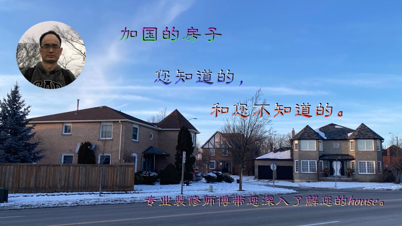 (14) 带您了解加拿大的别墅---  Canadian house