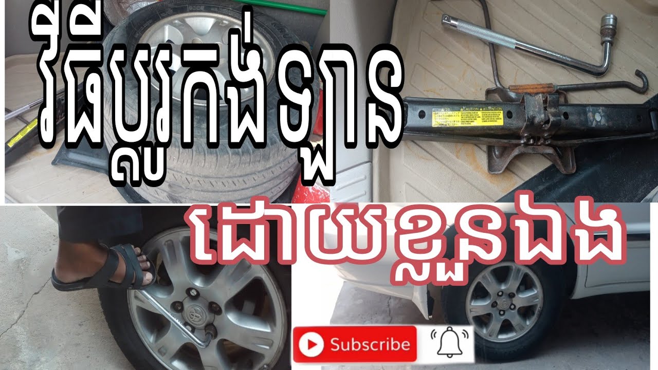 របៀបប្តូរកង់ឡានដោយខ្លួនឯង។