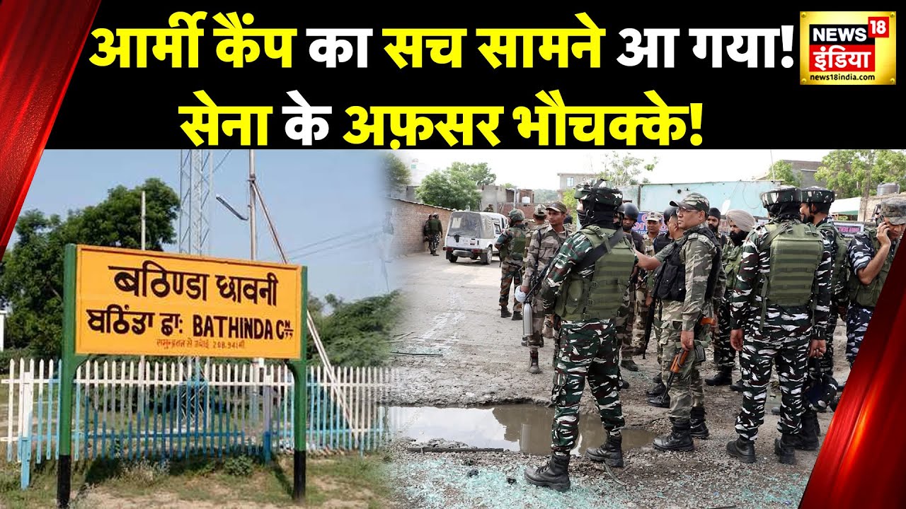 Bathinda Firing में बड़ी ख़बर, दो दिन पहले हुआ था ये काम? | Punjab News | Bathinda News | News18