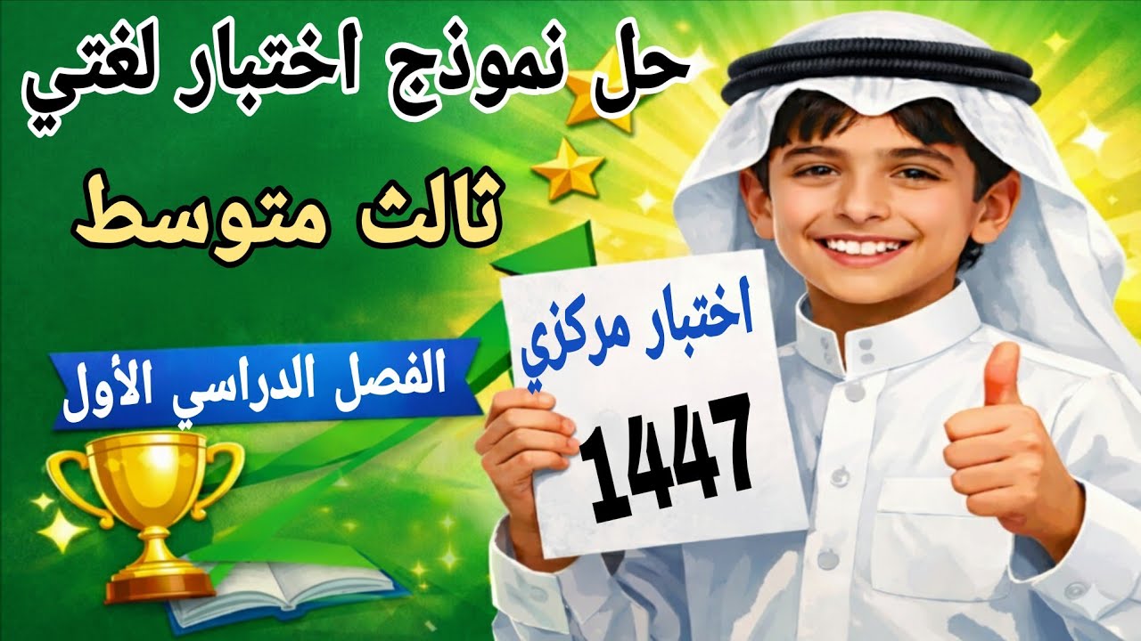 حل نموذج اختبار لغتي ثالث متوسط الفصل الاول 1447 اختبار مركزي | اختبارات مركزية معتمدة 