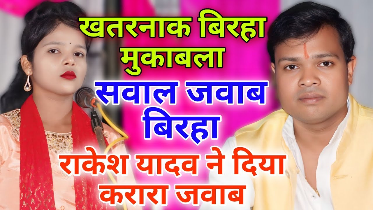 राकेश यादव का जबरजस्त #बिरहा मुकाबला #राकेश_यादव_इलाहाबाद काजल कोकिला 9889929967