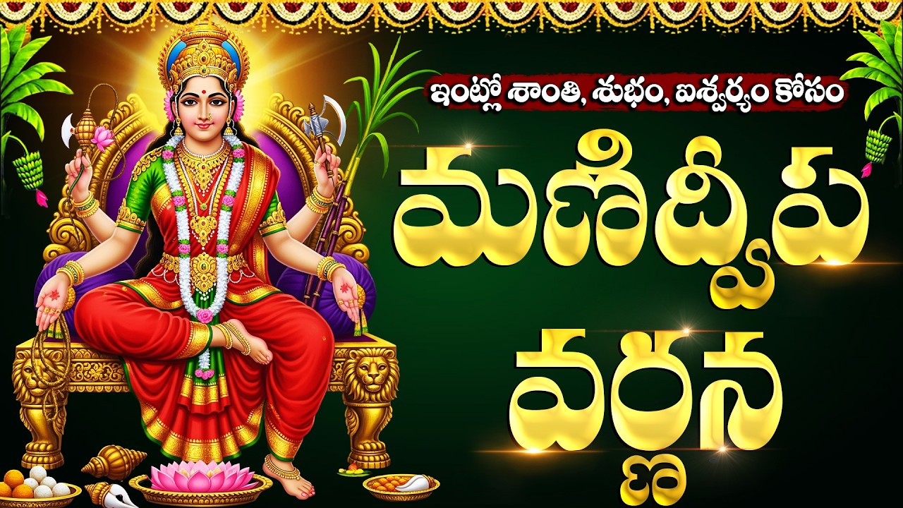 మణిద్వీప వర్ణన వింటే ఇంట్లో ధనసంపద పెరుగుతుంది | Manidweepa Varnana | Lakshmi Devi Songs Telugu