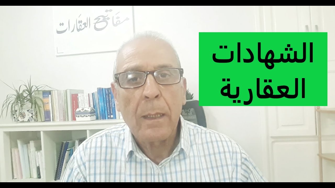 أنواع الشهادات العقارية ووقتاش تنحتاجوها /Certificats/Propriété foncière