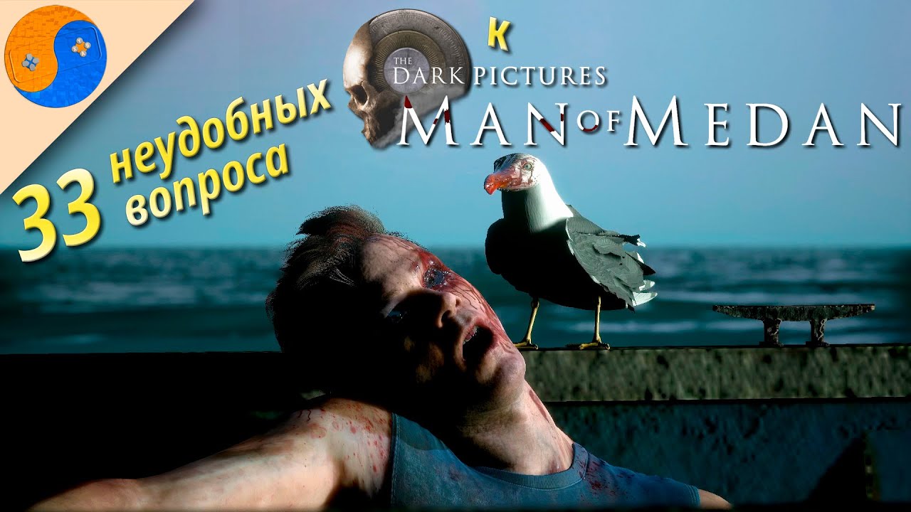 33 неудобных вопроса к Man of Medan (ошибки/ляпы/сюжетные дыры The Dark Pictures: Человек из Медана)