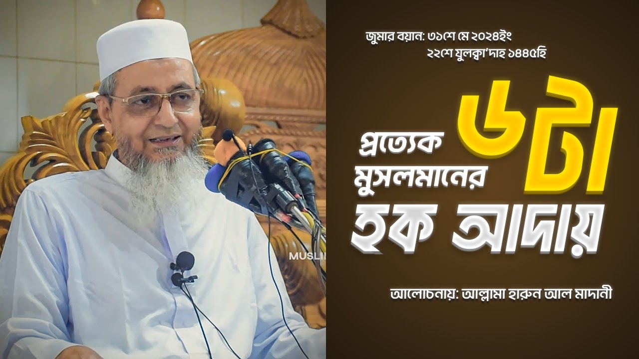 ৬টা হক পাওনা আপনি...!? জুমার বয়ান। আল্লামা হারুন আল মাদানী। [ALLAMA HARUN AL MADANI]