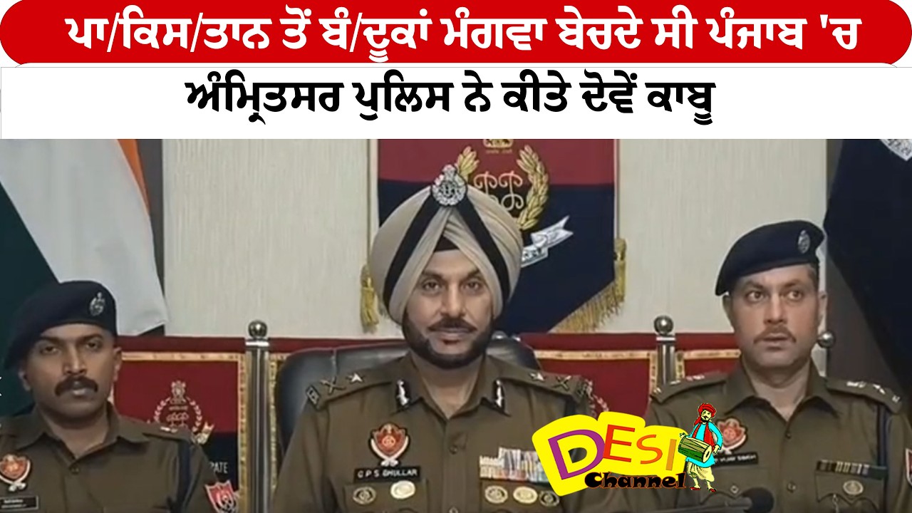 ਪਾ/ਕਿਸ/ਤਾਨ ਤੋਂ ਬੰ/ਦੂਕਾਂ ਮੰਗਵਾ ਬੇਚਦੇ ਸੀ ਪੰਜਾਬ 'ਚ ਅੰਮ੍ਰਿਤਸਰ ਪੁਲਿਸ ਨੇ ਕੀਤੇ ਦੋਵੇਂ ਕਾਬੂ
