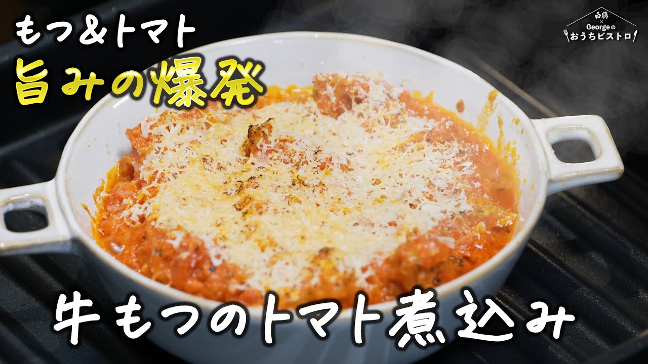 【酒好き必見】丁寧な工程が生む極上の旨み！フレンチシェフが作る「牛もつトマト煮込み」