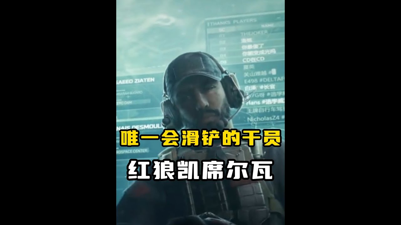 【三角洲干员故事】三角洲唯一会滑铲的干员，红狼背后究竟隐藏着怎样的故事？ #三角洲行动 #游戏解说 #故事