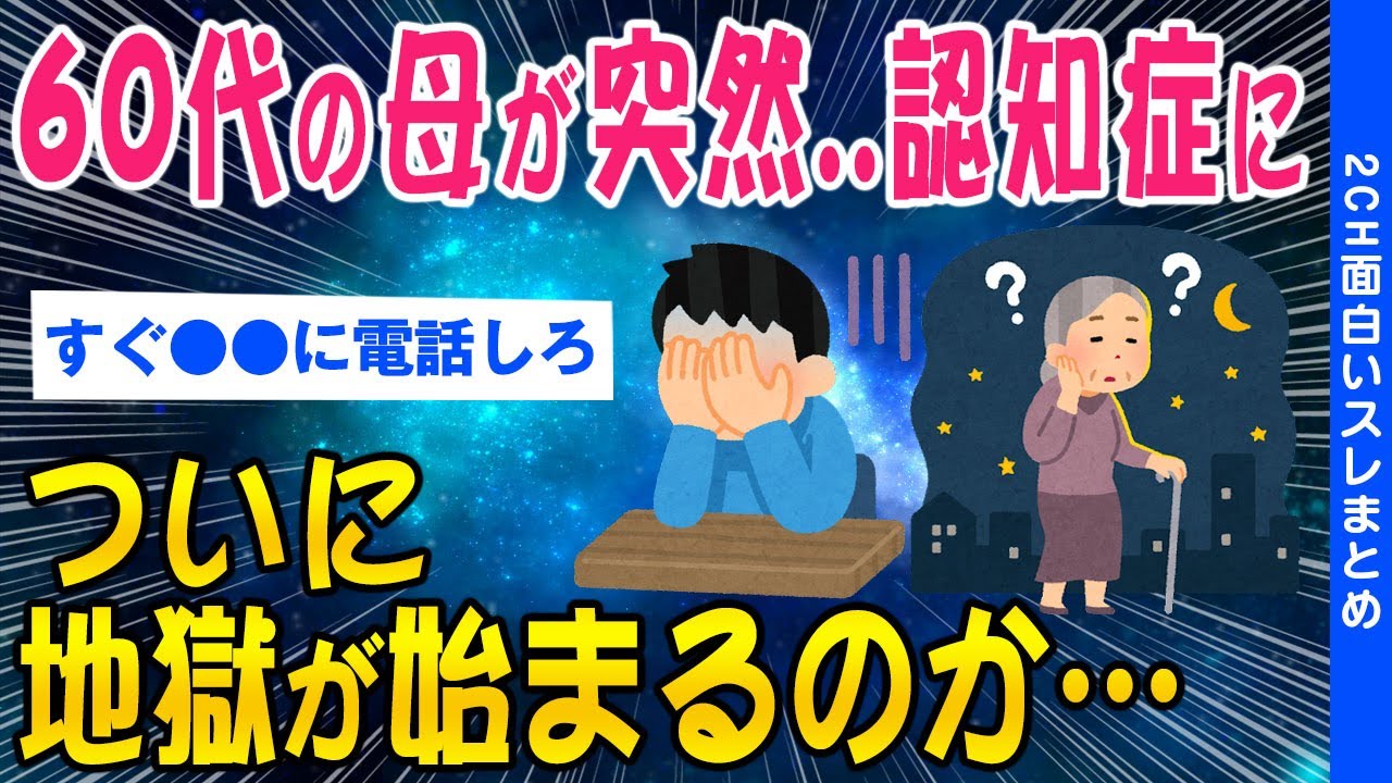 【2ch考えさせられるスレ】60代の母が突然認知症になった地獄が始まるのか…【ゆっくり解説】