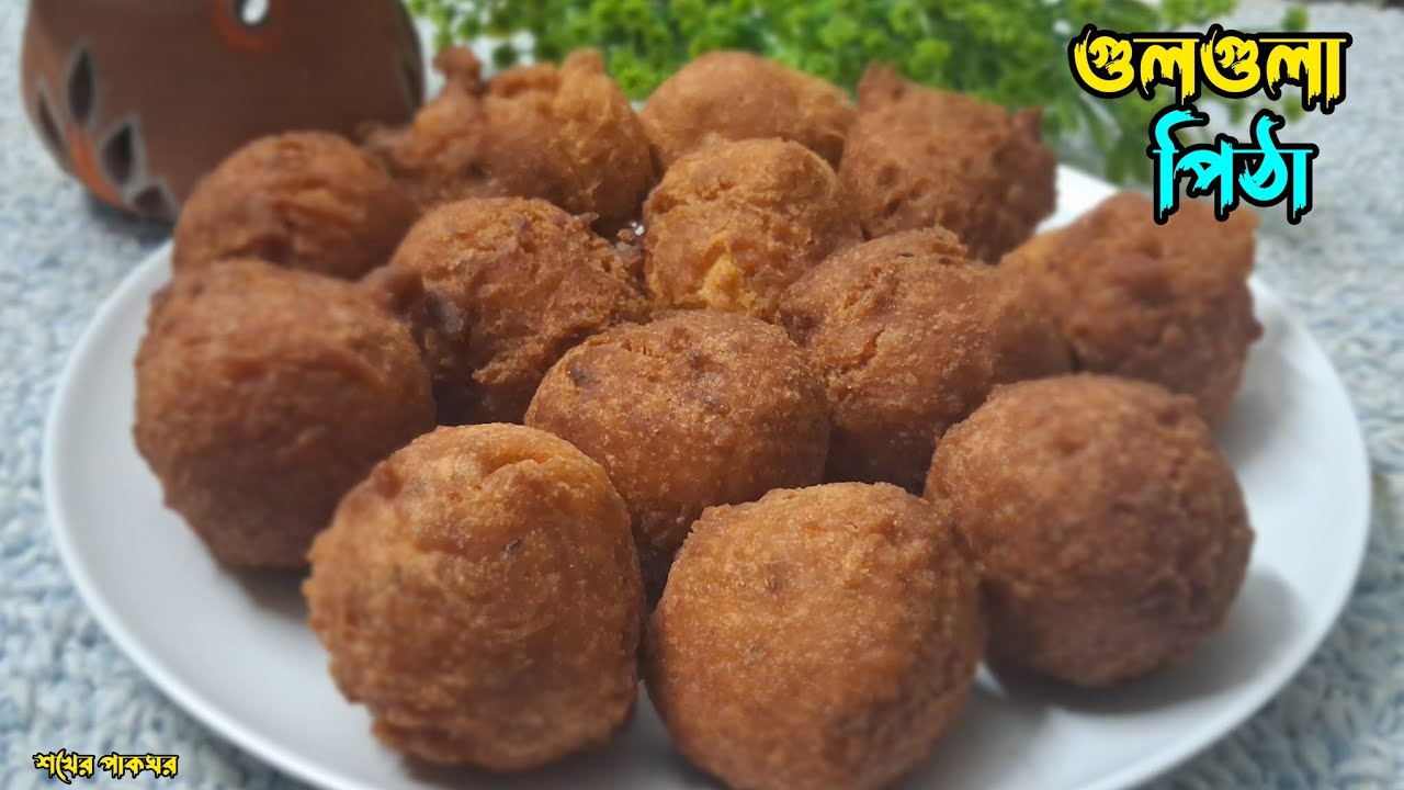 📌গোলগোলা তৈরির পারফেক্ট ও অথেনটিক রেসিপি‼️গুলগুলা পিঠা রেসিপি। Golgola/Gulgula Recipe। Pitha recipe।