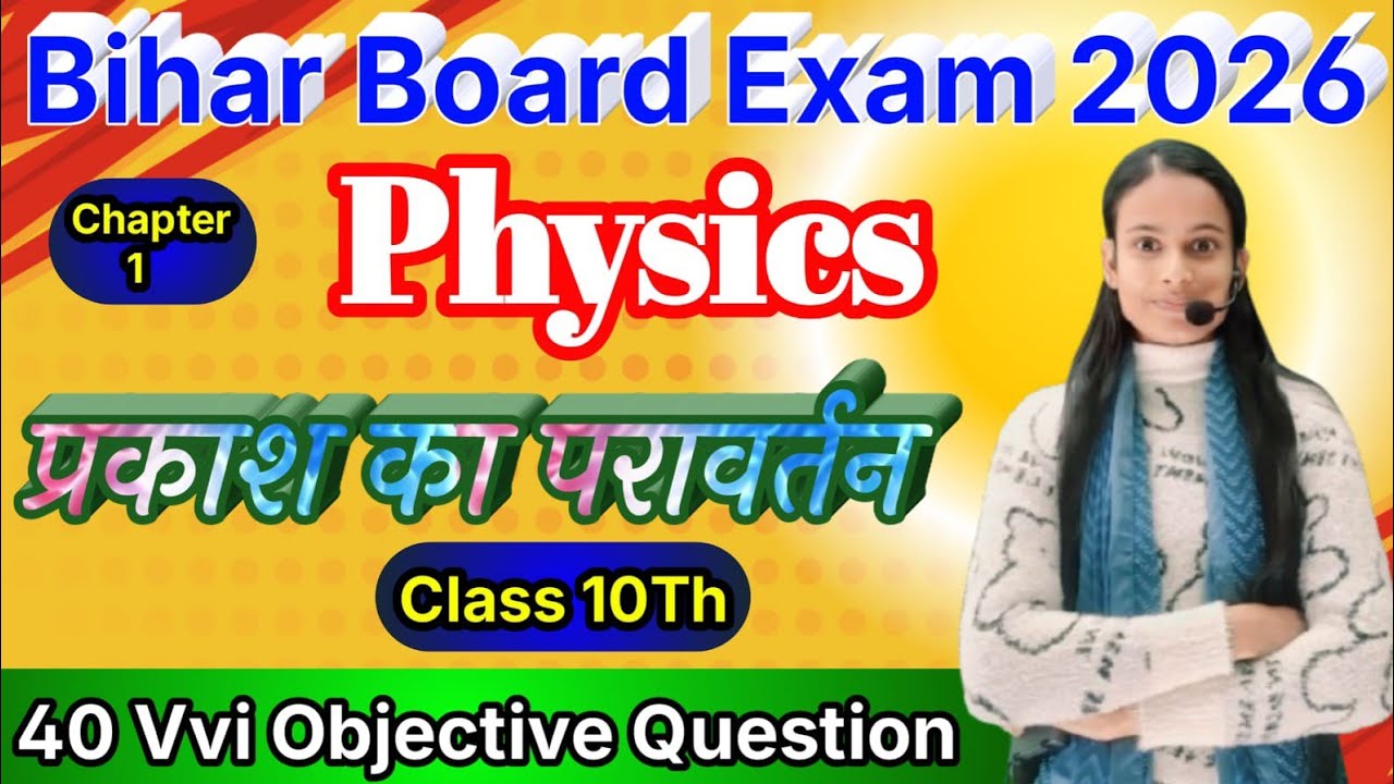 Class 10 Physics | प्रकाश का परावर्तन VVI Objective Questions | Bihar Board 2026 | Important MCQ