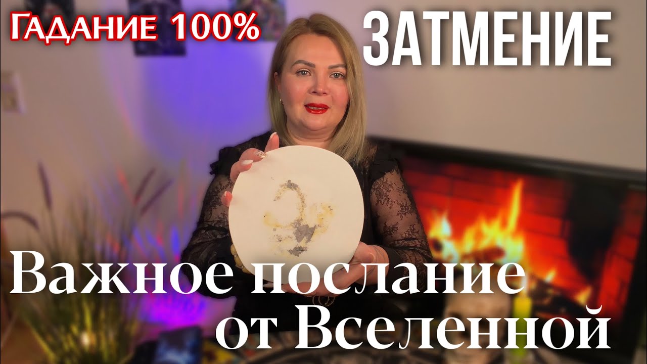 ГАДАНИЕ НА ПЕПЛЕ🔥ЗАТМЕНИЕ🌒КАКИЕ ПЕРЕМЕНЫ ПРИНЕСЕТ⁉️ #предсказание #гадание #гаданиеонлайн 
