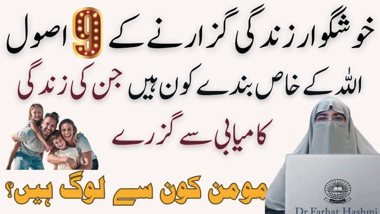 9 Usool  Khush Haal Zindagi Ke Liye   Momin Ki Pehchan    By Dr Farhat Hashmi