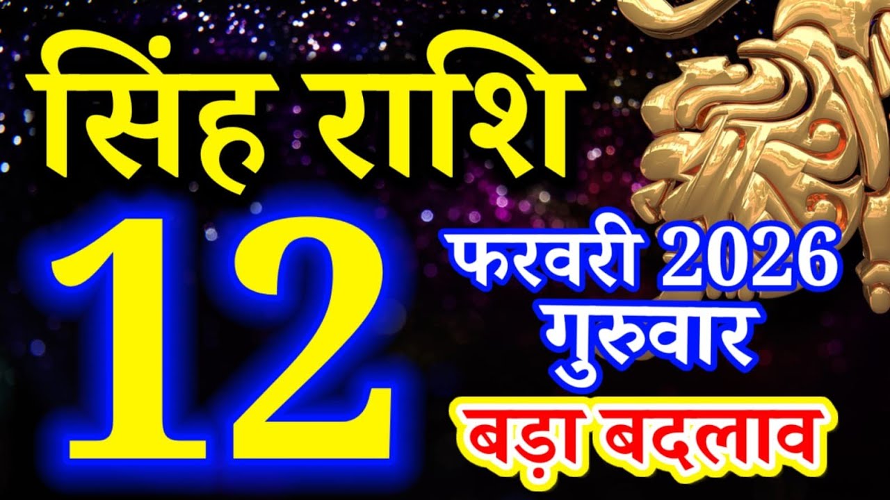 Singh rashi 12 February 2026 aaj ka rashifal/ Leo today's horoscope