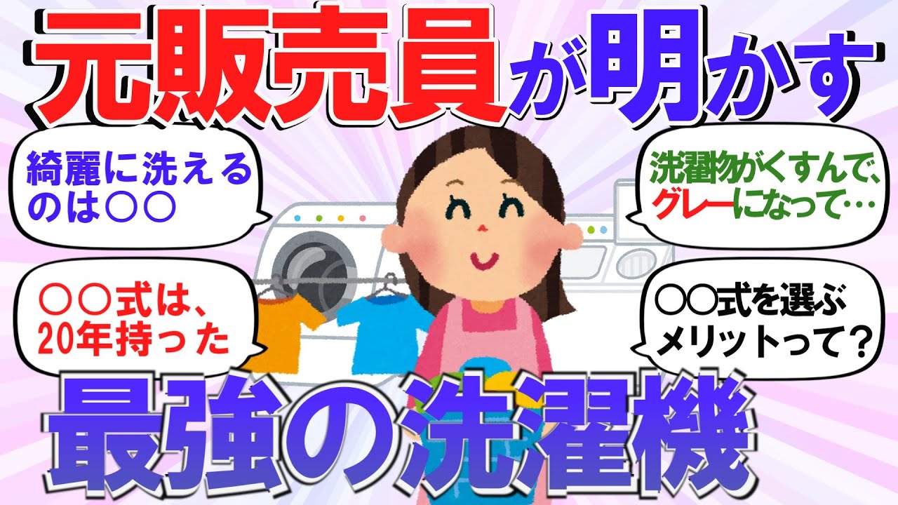 【2ch有益スレ】洗濯機はドラム式？縦型？ 洗い方や乾燥機能の違い　綺麗に洗えるのは？【ガルちゃんまとめ・2ch・5ch】