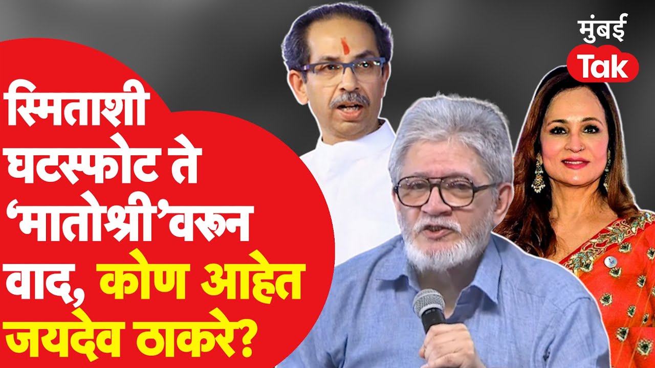 Jaidev Thackeray कोण आहेत? Uddhav Thackeray यांच्यासोबत वाद ते Smita Thackeray यांच्याशी घटस्फोट