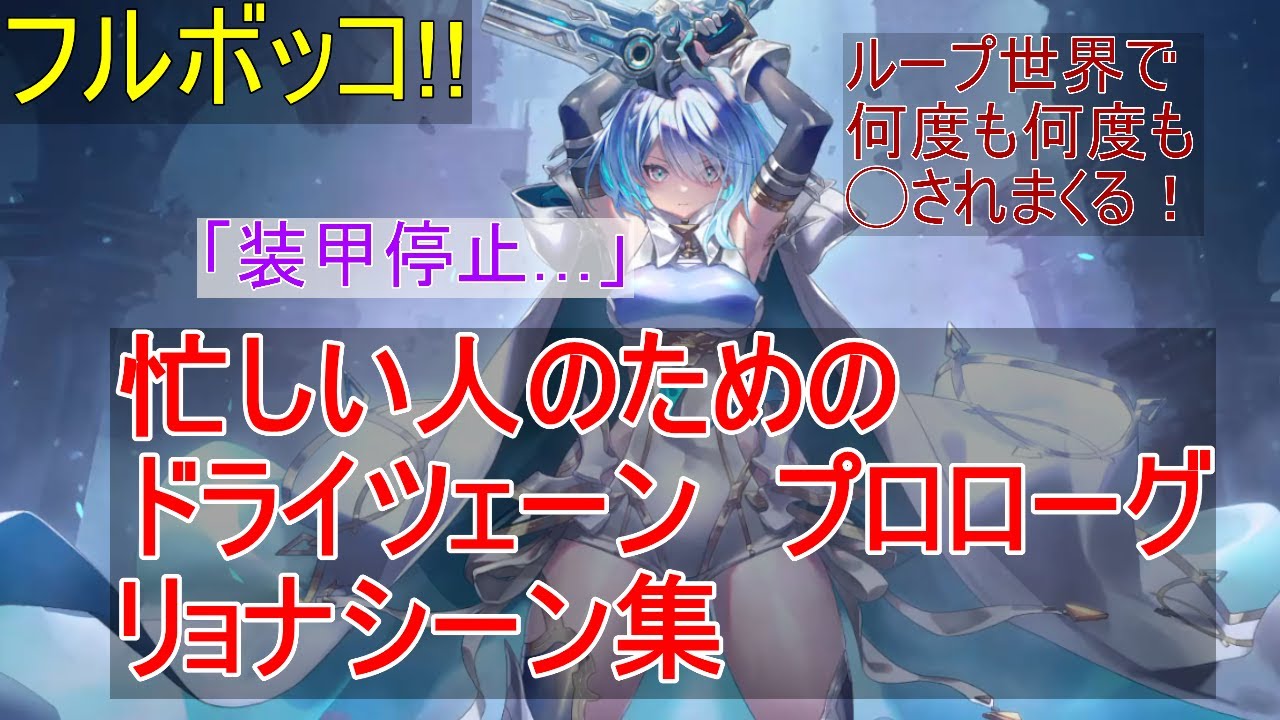 【シャドバ】忙しい人のためのドライツェーンリョナシーンまとめ（プロローグ編）
