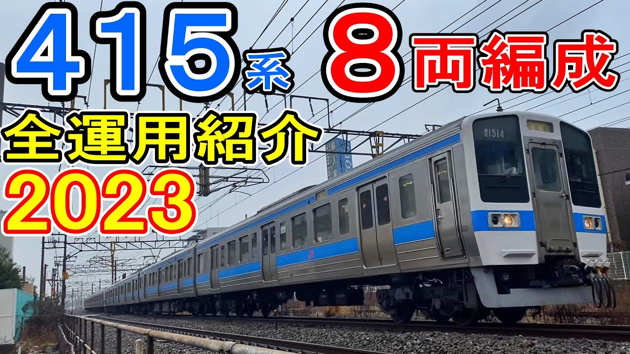 【2023最新】415系 8両編成 全運用を紹介 (JR九州 鹿児島本線・長崎本線) 現役車両 ステンレス 1500番台 【国鉄型車両】