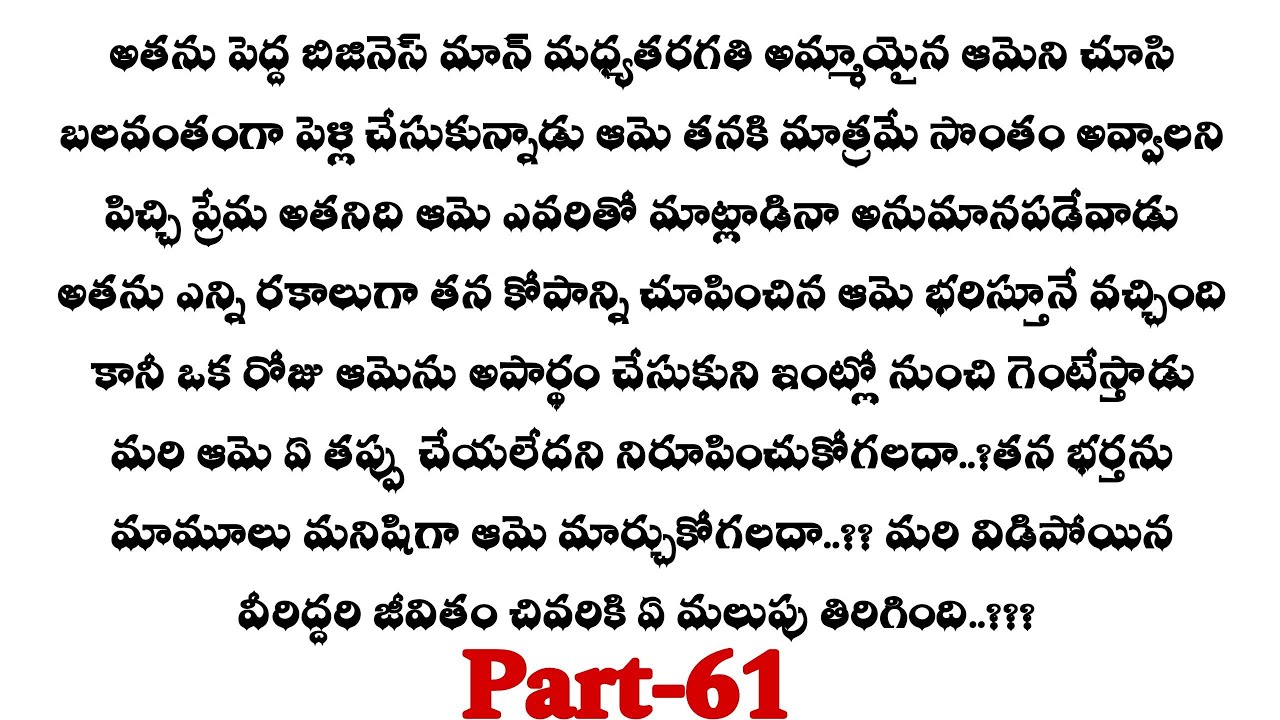శాడిస్టు మొగుడు-61| జానకిని చంపమని అజిత్ కి చెప్పింది ఎవరు...?? telugu audio stories..