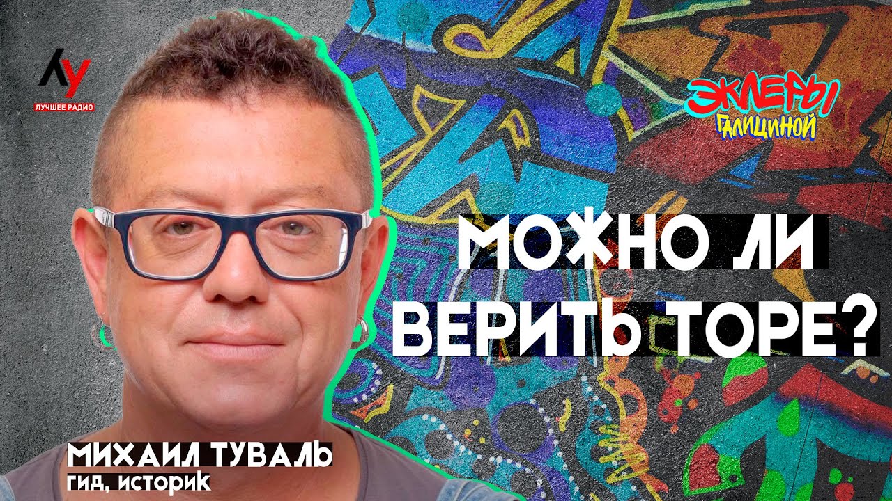 Михаил Туваль. Можно ли верить Торе?