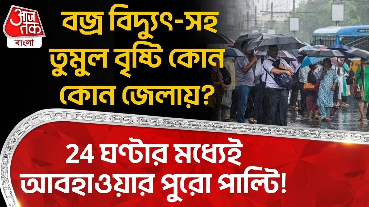 24 ঘণ্টার মধ্য়েই আবহাওয়ার পুরো পাল্টি!বজ্র বিদ্য়ুৎ-সহ তুমুল বৃষ্টি কোন কোন জেলা|West Bengal Weather